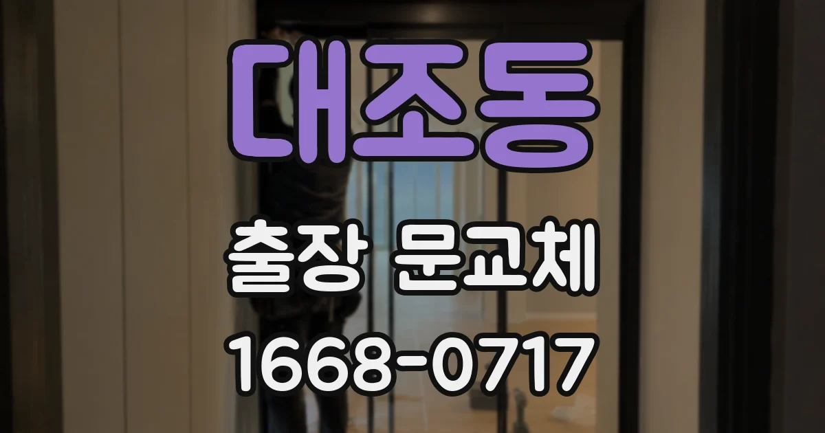 대조동 출장 문교체
