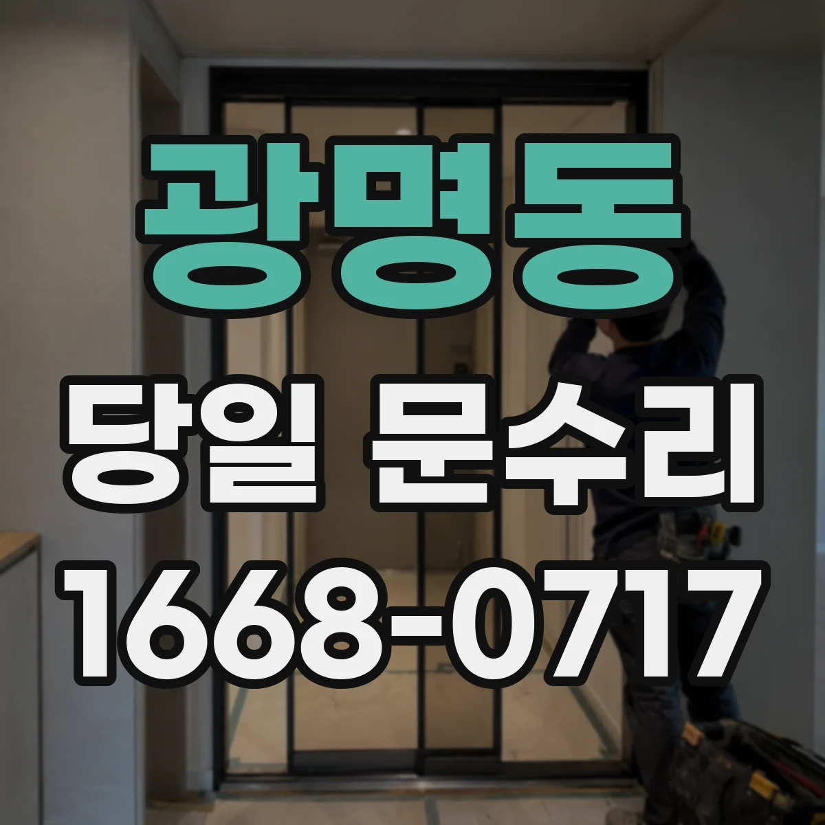 광명동 당일 문수리