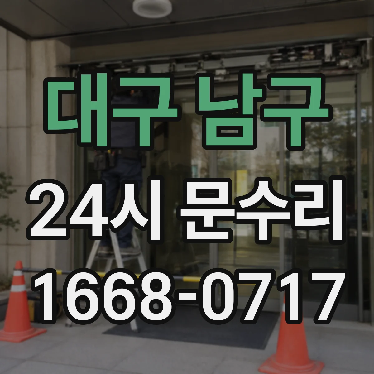 대구 남구 24시 문수리