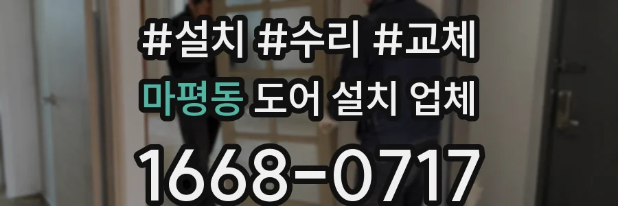 마평동 도어 설치 업체