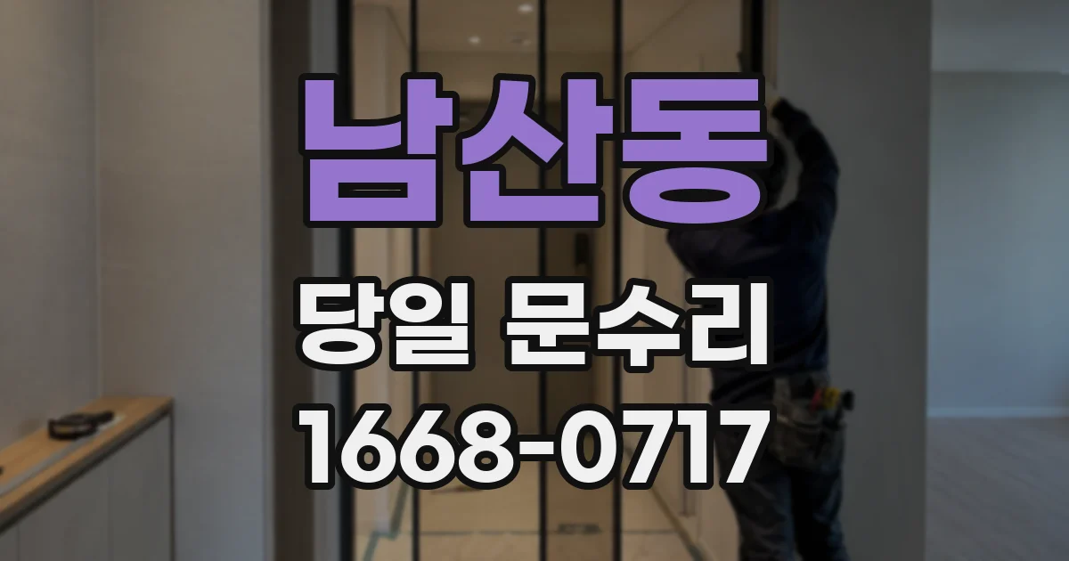 남산동 당일 문수리