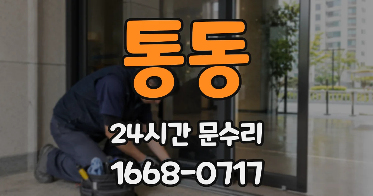 통동 24시간 문수리