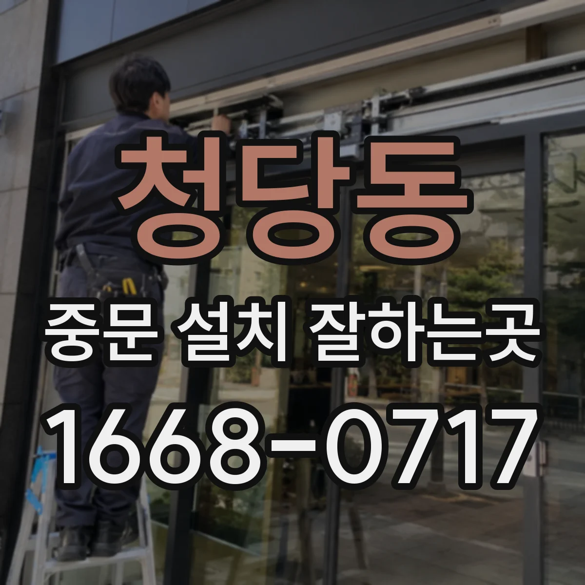 청당동 중문 설치 잘하는곳