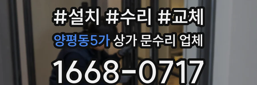 양평동5가 상가 문수리 업체
