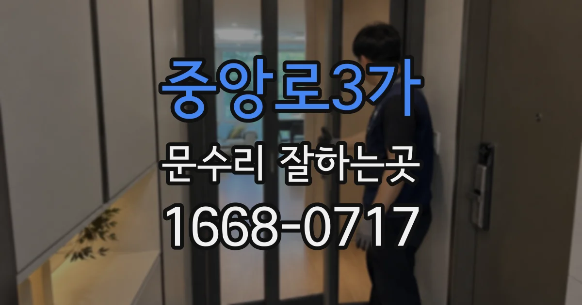 중앙로3가 문수리 잘하는곳