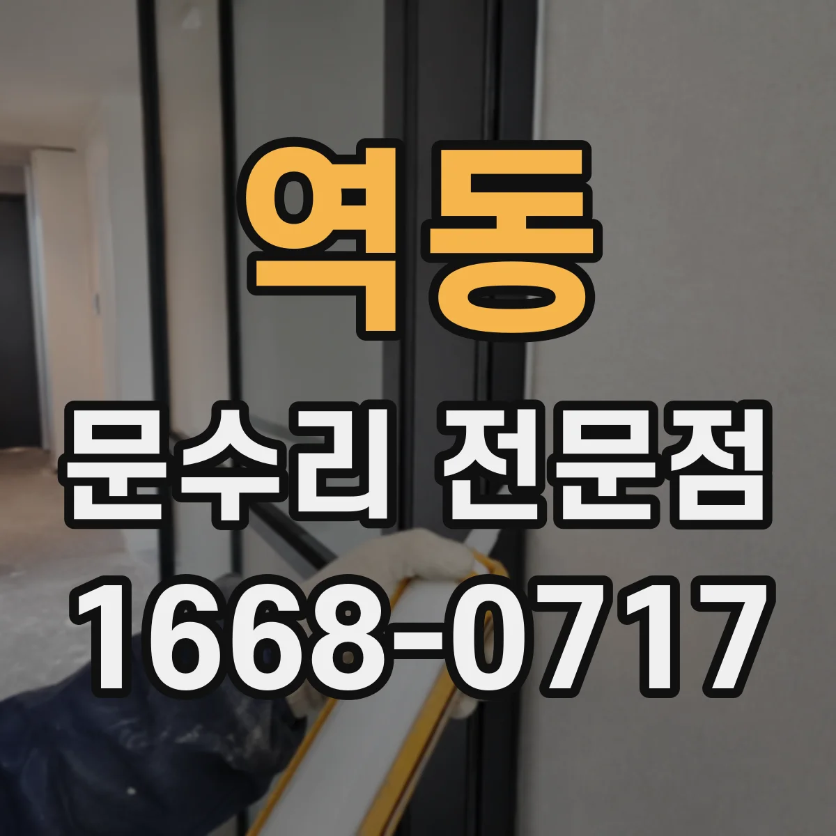 역동 문수리 전문점