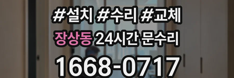 장상동 24시간 문수리