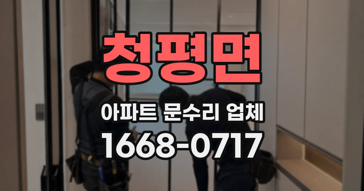 청평면 아파트 문수리 업체