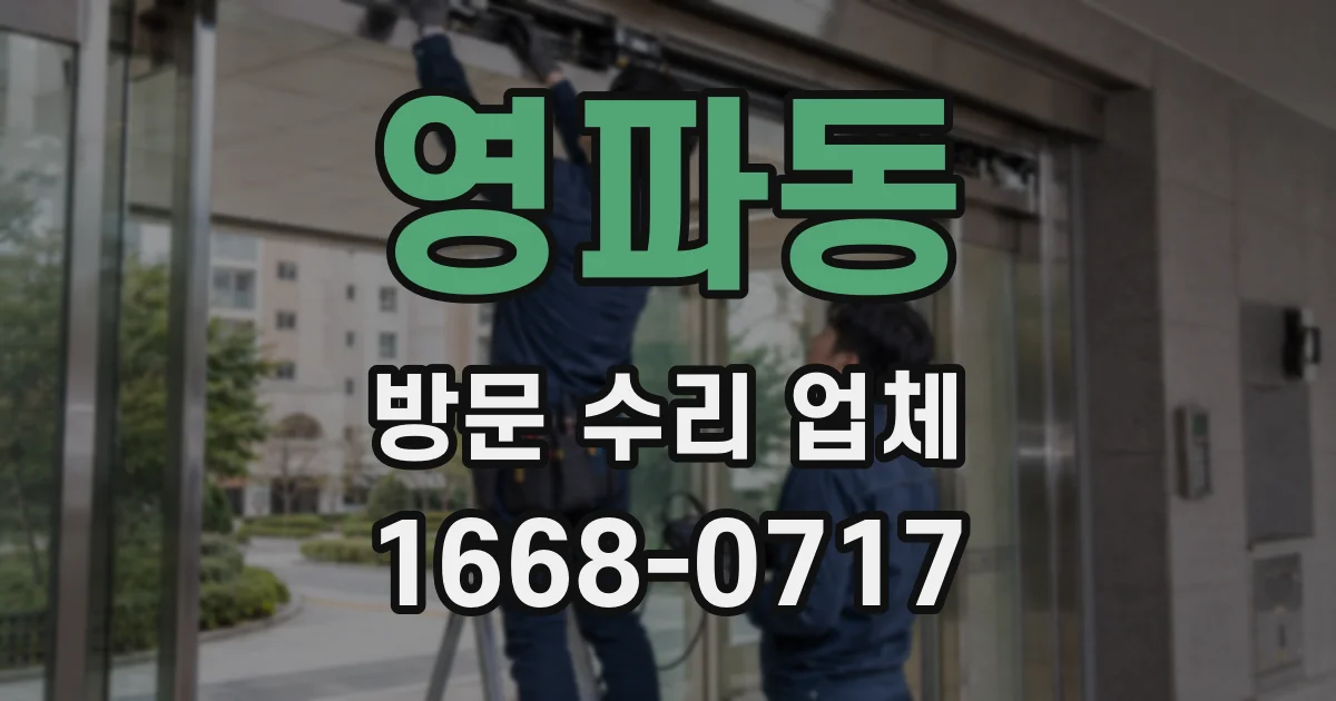 영파동 방문 수리 업체