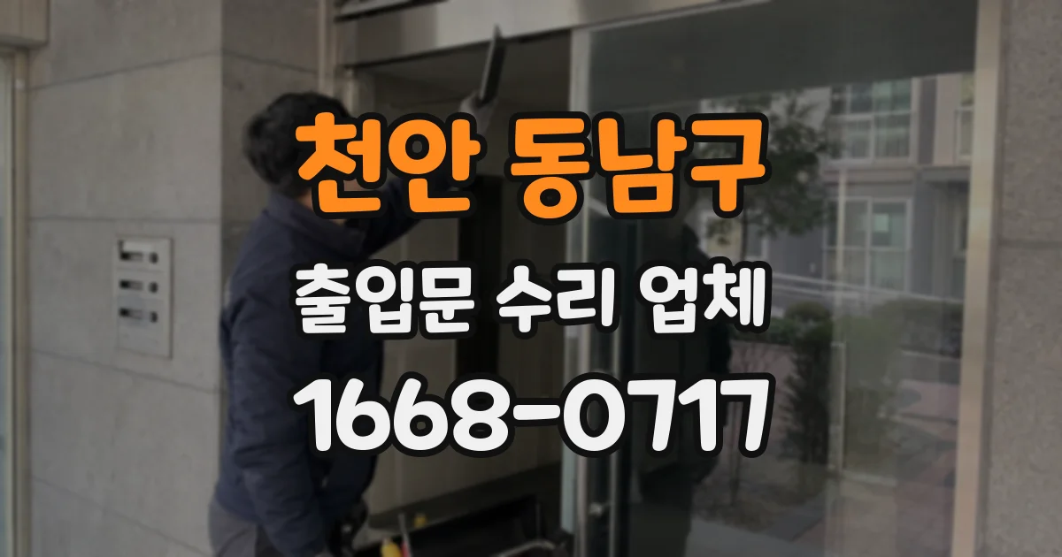 천안 동남구 출입문 수리 업체