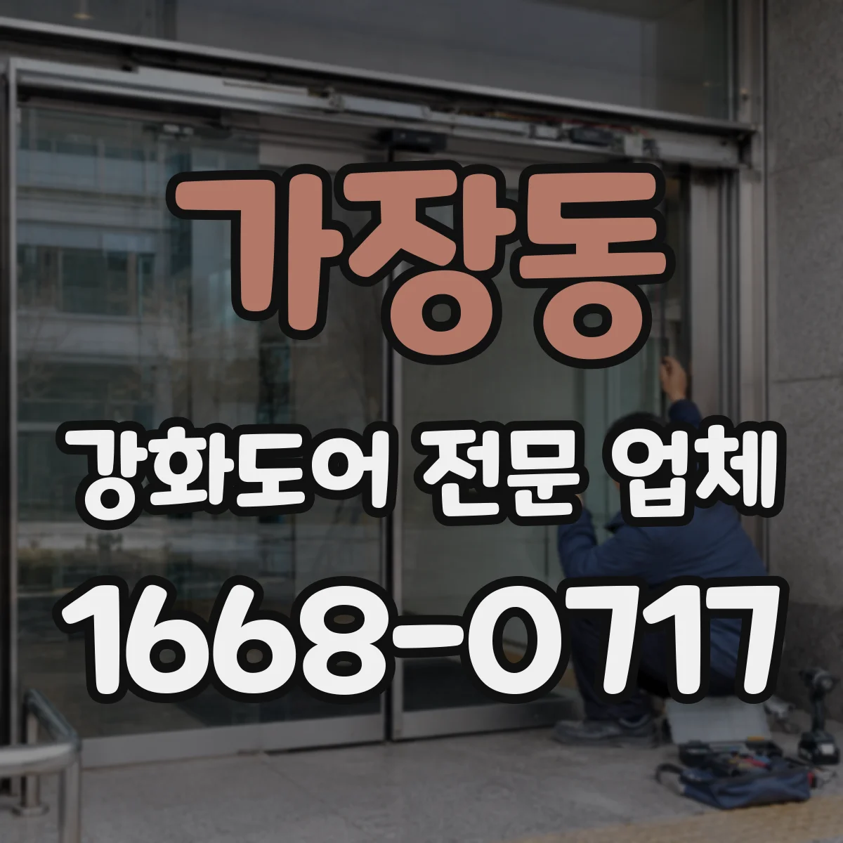 가장동 강화도어 전문 업체