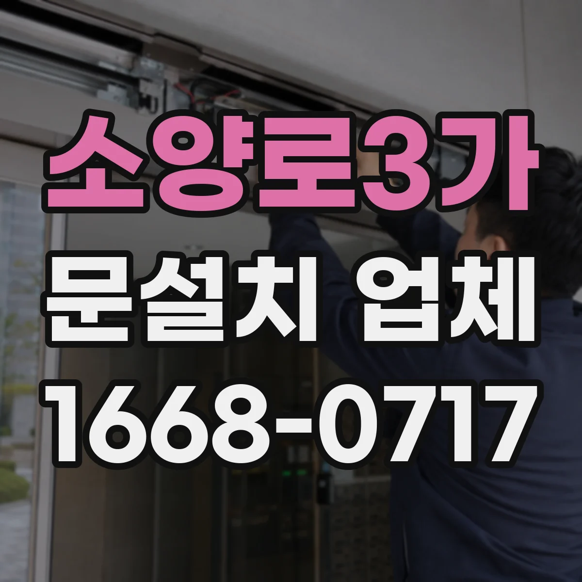 소양로3가 문설치 업체