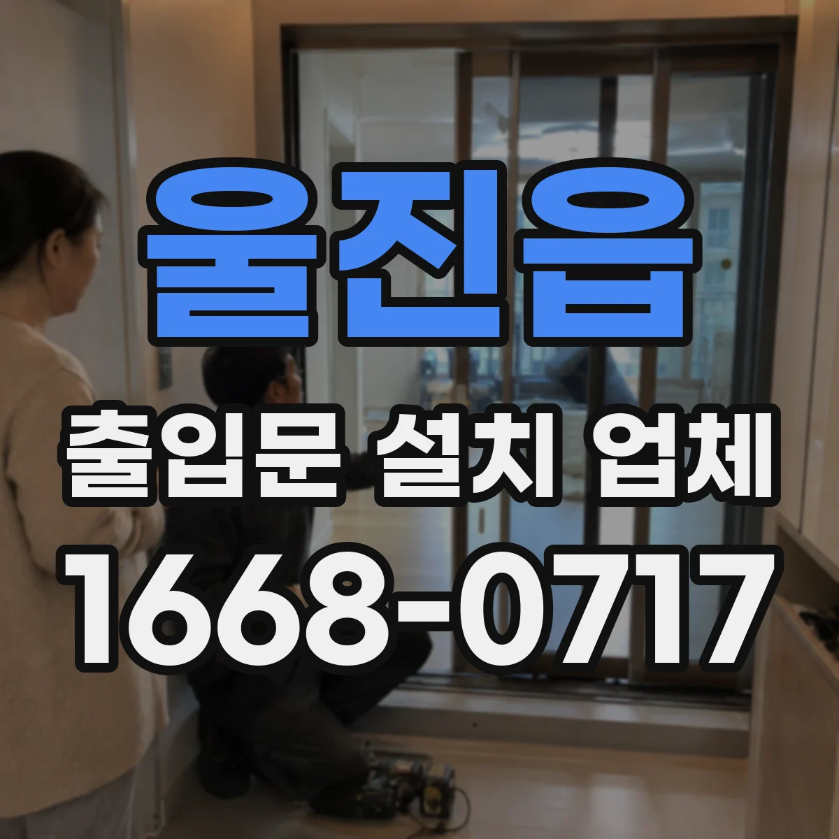 울진읍 출입문 설치 업체 무인 운영 기준으로 야간 출입 편성