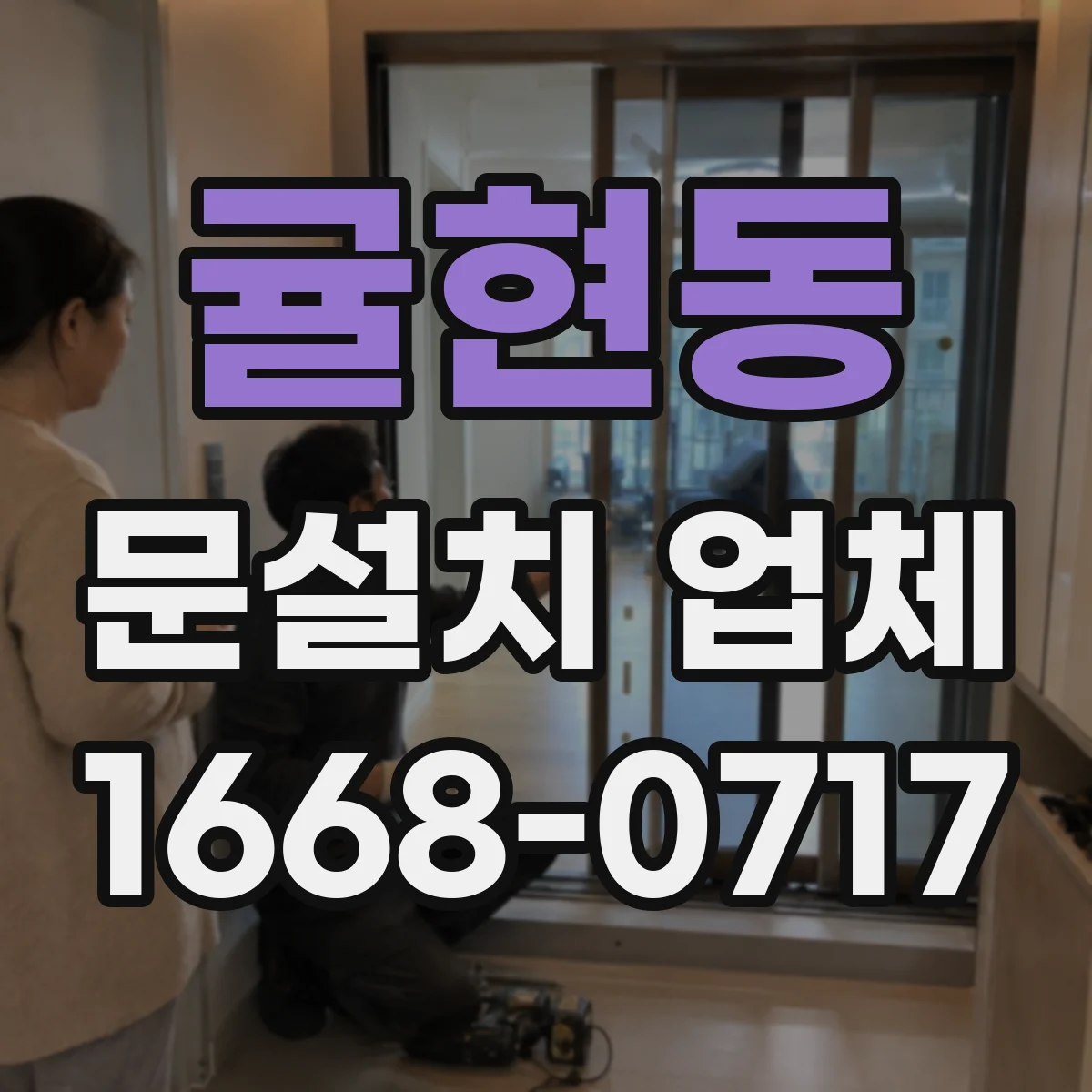 귤현동 문설치 업체
