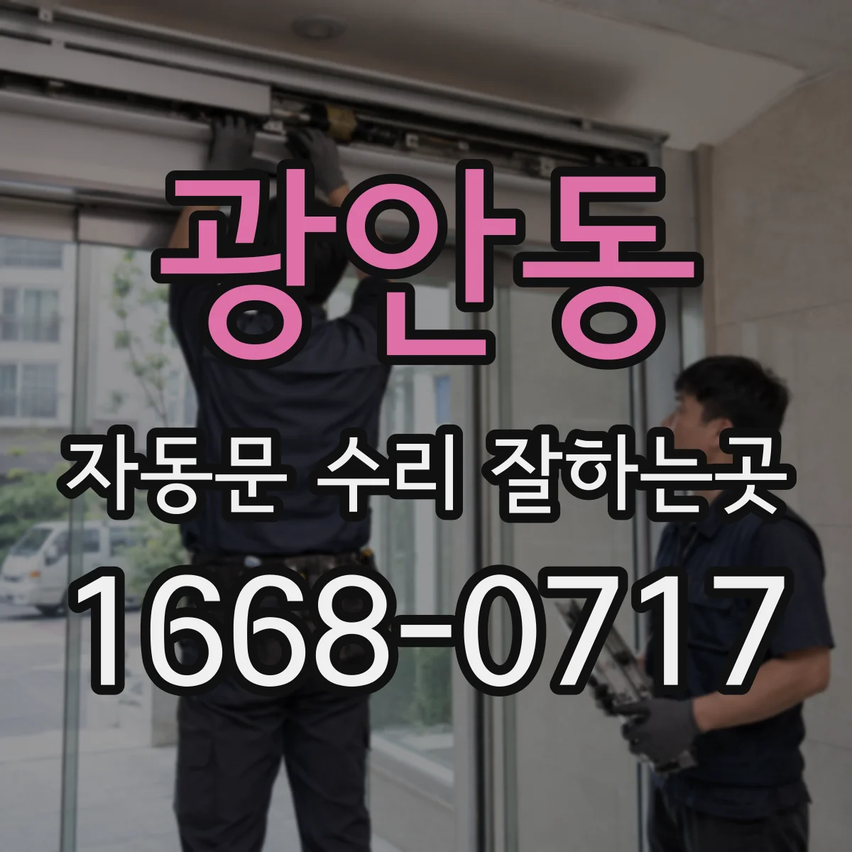 광안동 자동문 수리 잘하는곳