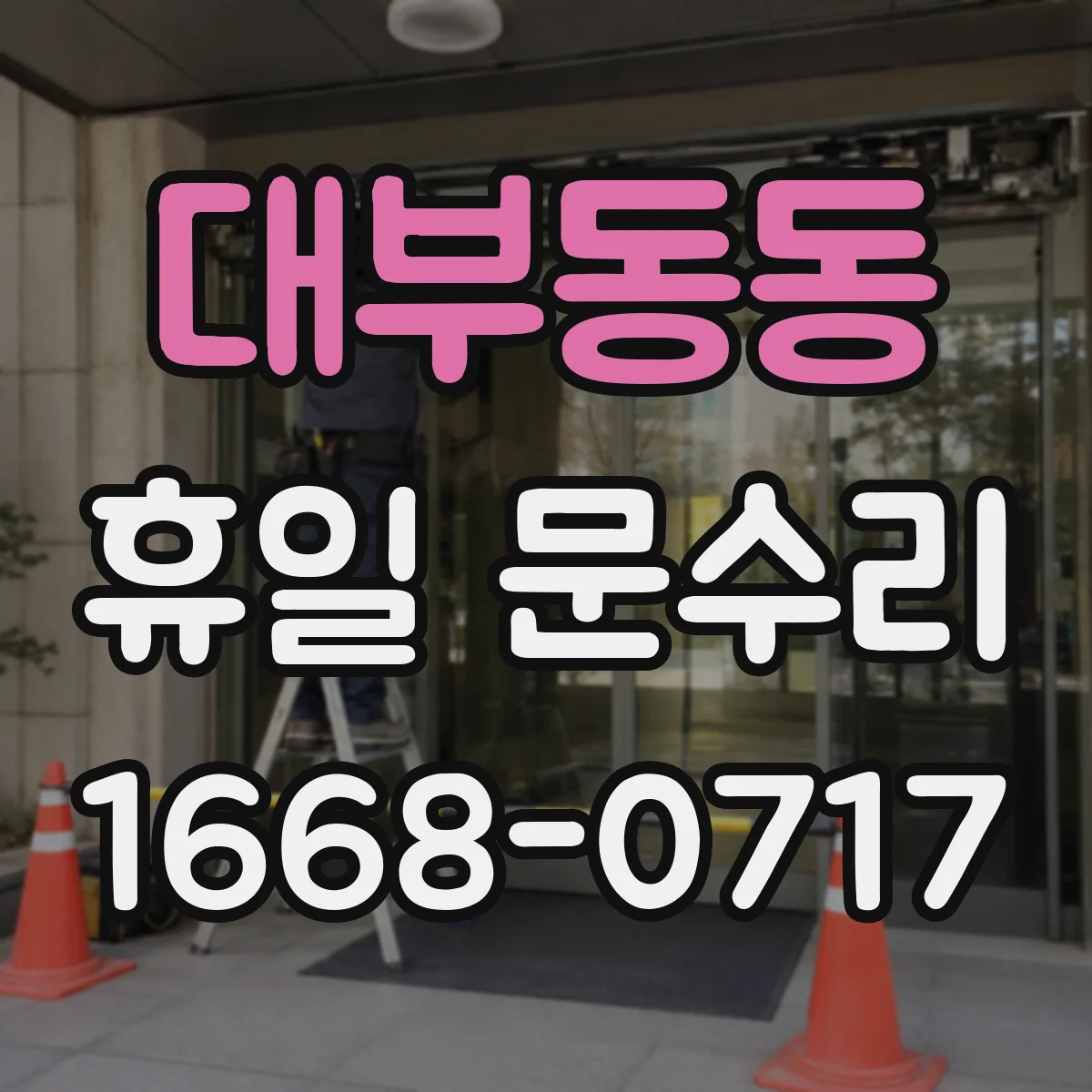 대부동동 휴일 문수리