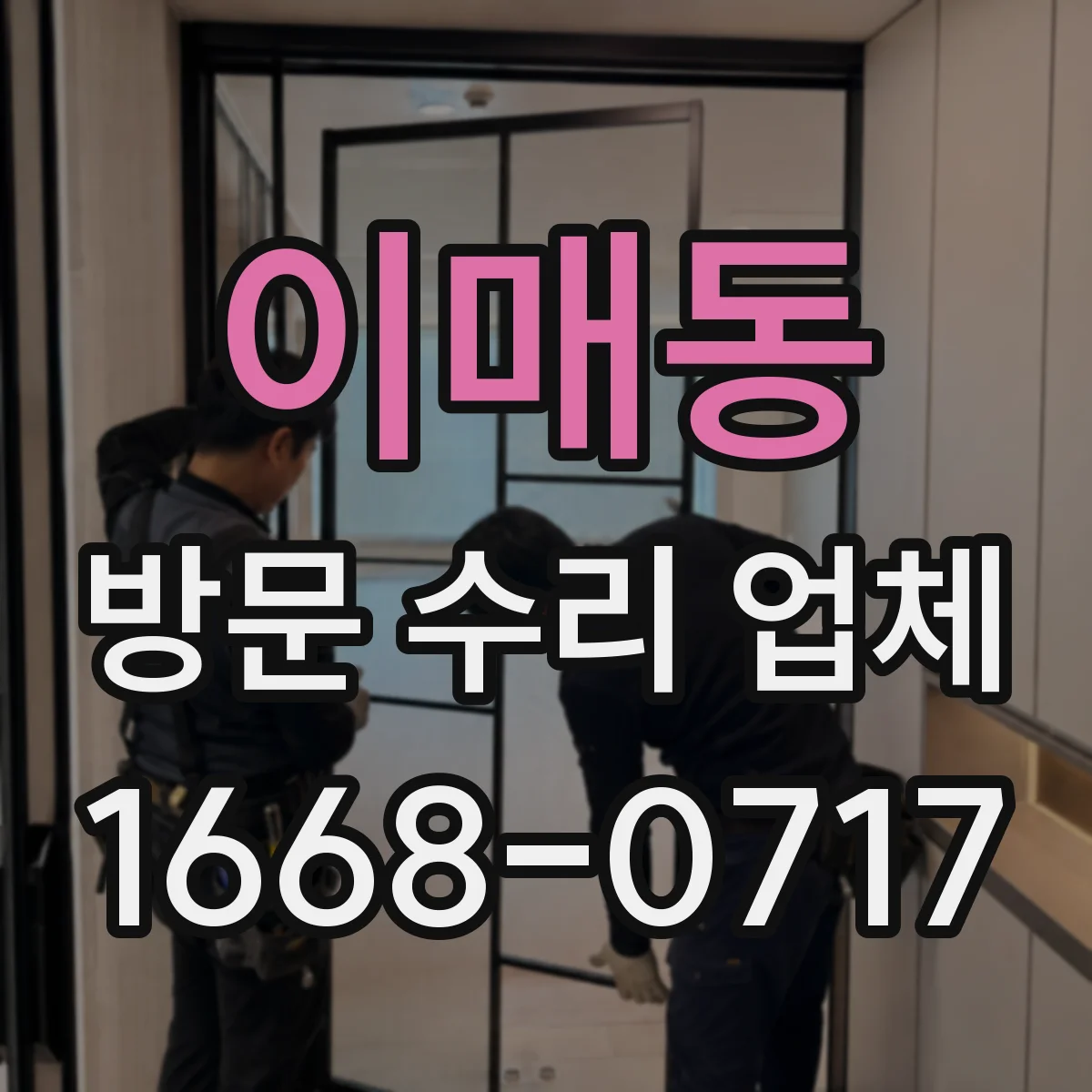 이매동 방문 수리 업체