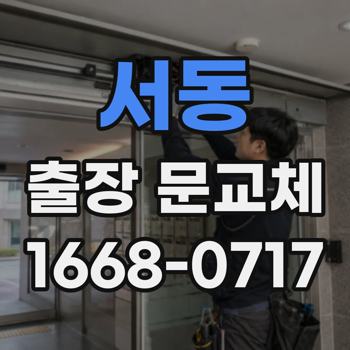 서동 출장 문교체