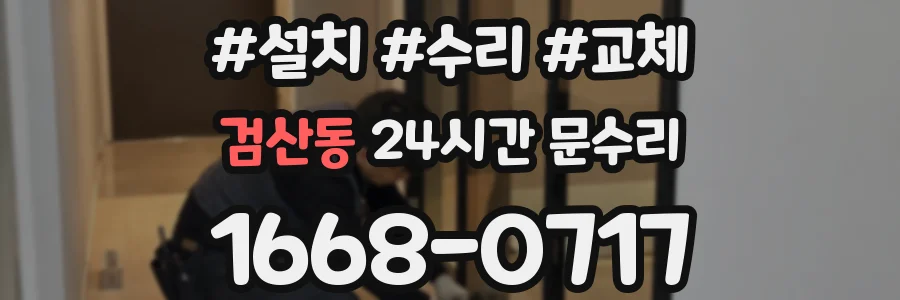 검산동 24시간 문수리