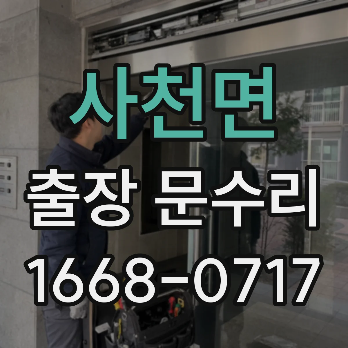 사천면 출장 문수리