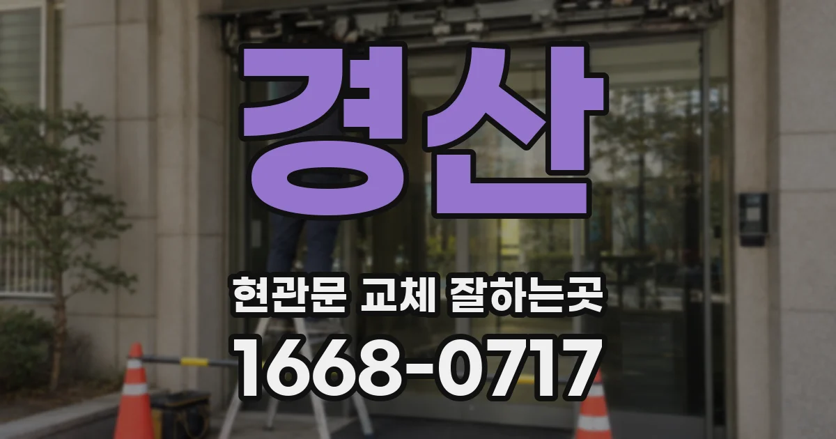 경산 현관문 교체 잘하는곳