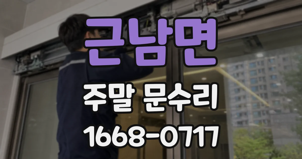근남면 주말 문수리