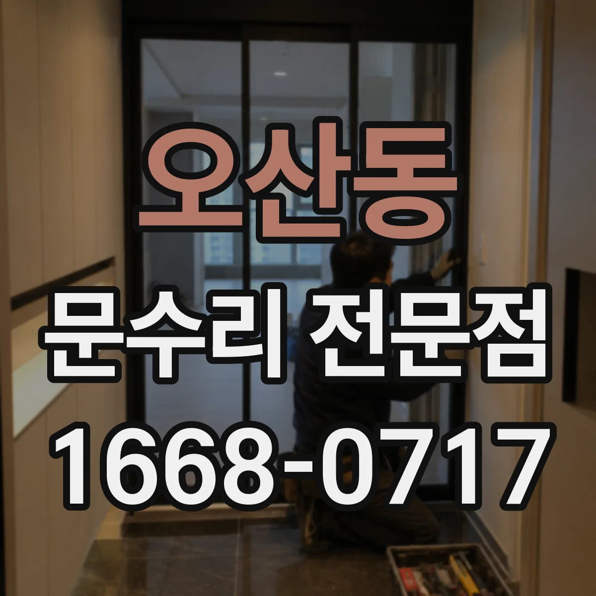 오산동 문수리 전문점