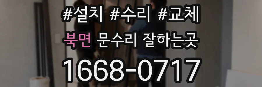 북면 문수리 잘하는곳