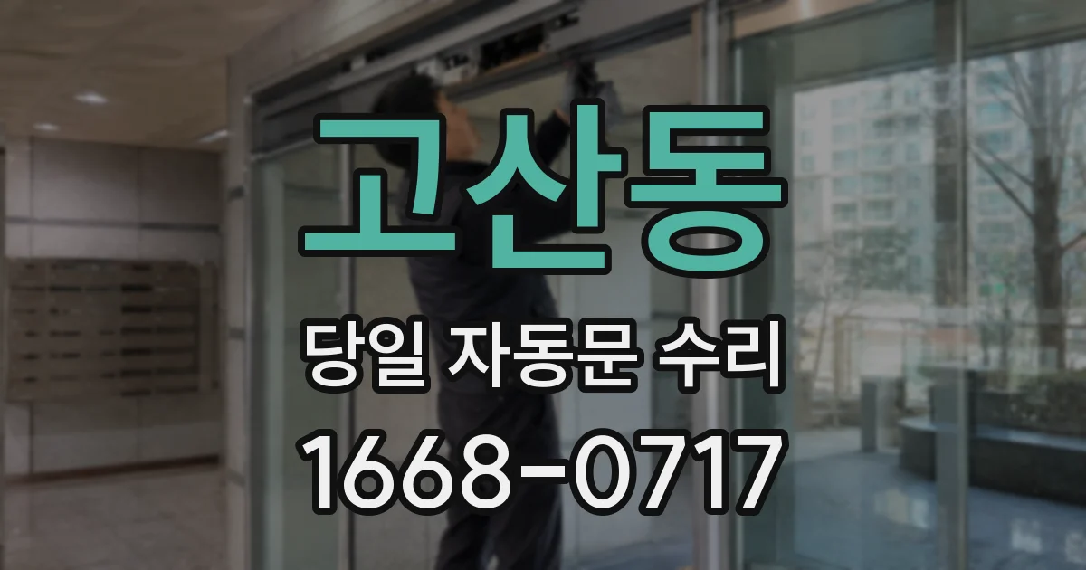 고산동 당일 자동문 수리