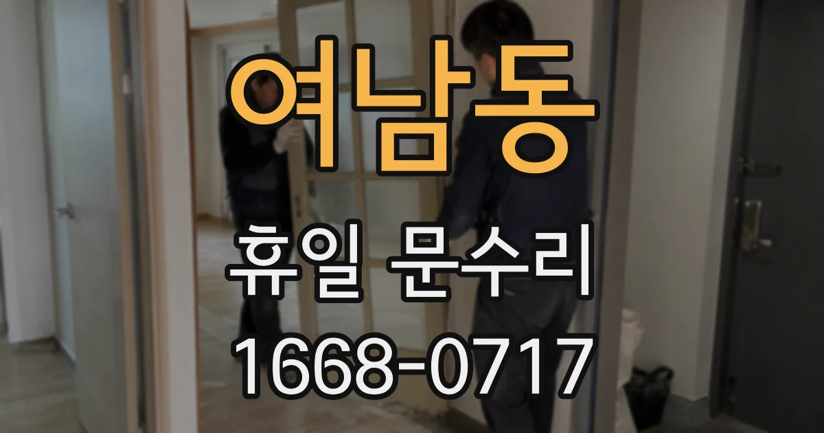 여남동 휴일 문수리