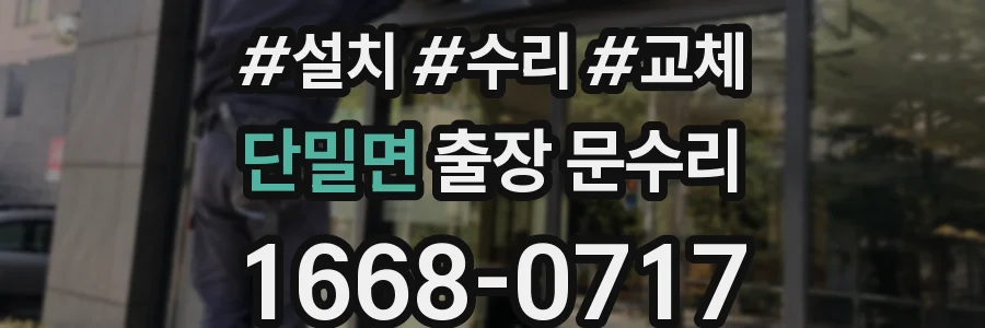 단밀면 출장 문수리