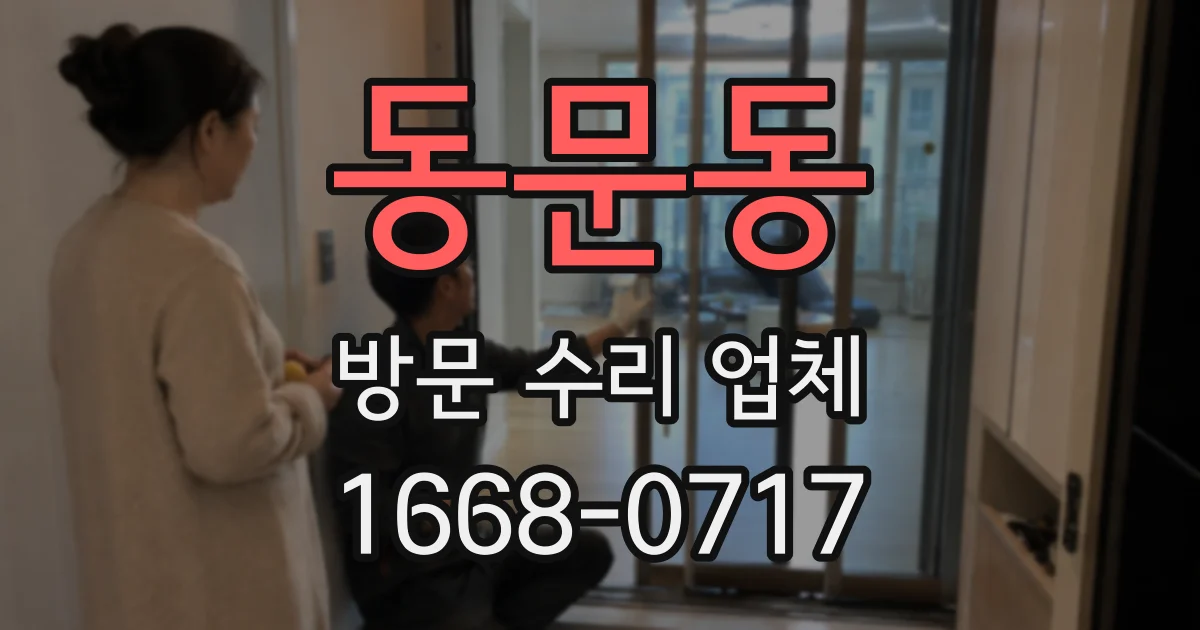 동문동 방문 수리 업체
