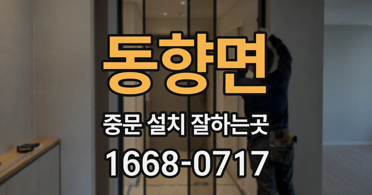 동향면 중문 설치 잘하는곳