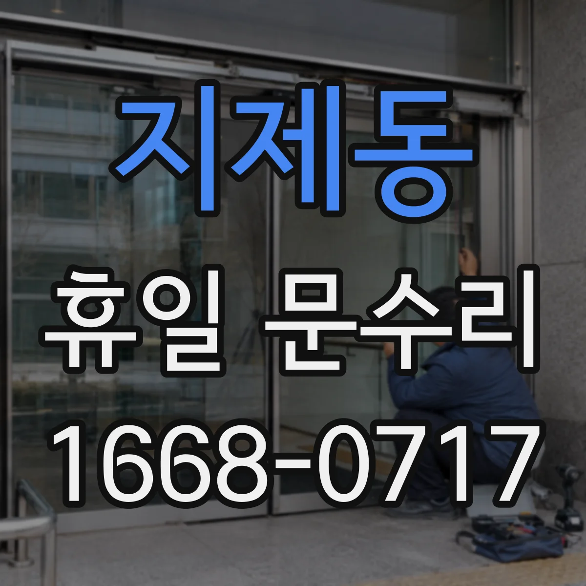 지제동 휴일 문수리