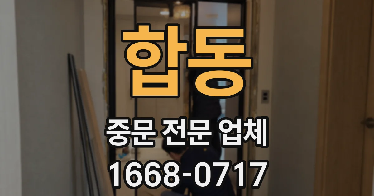 합동 중문 전문 업체
