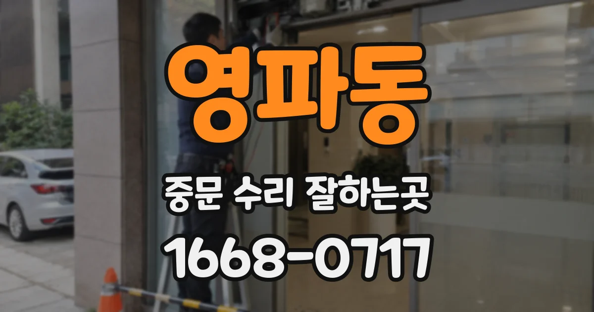 영파동 중문 수리 잘하는곳