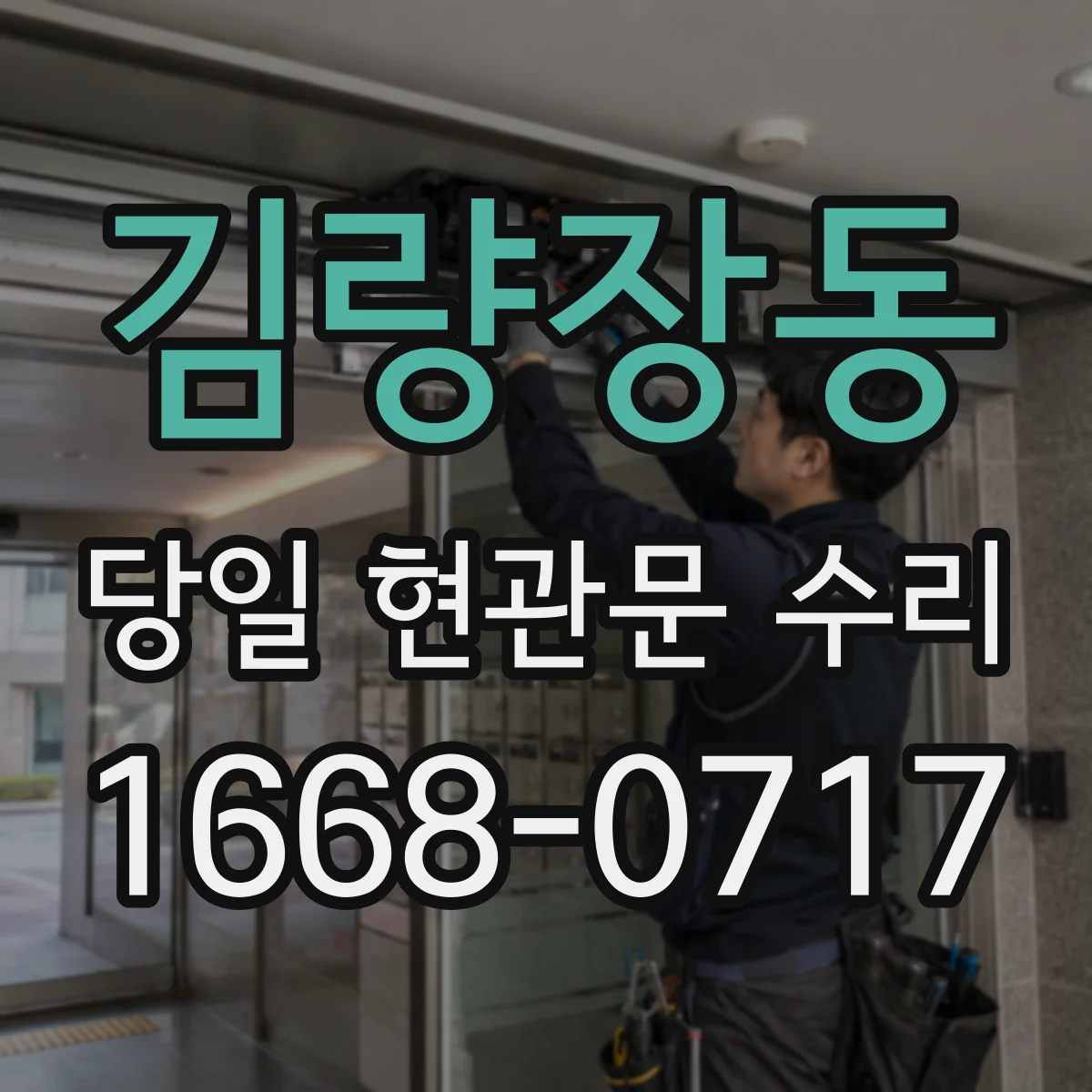 김량장동 당일 현관문 수리