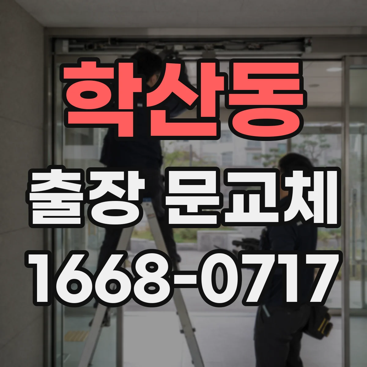 학산동 출장 문교체