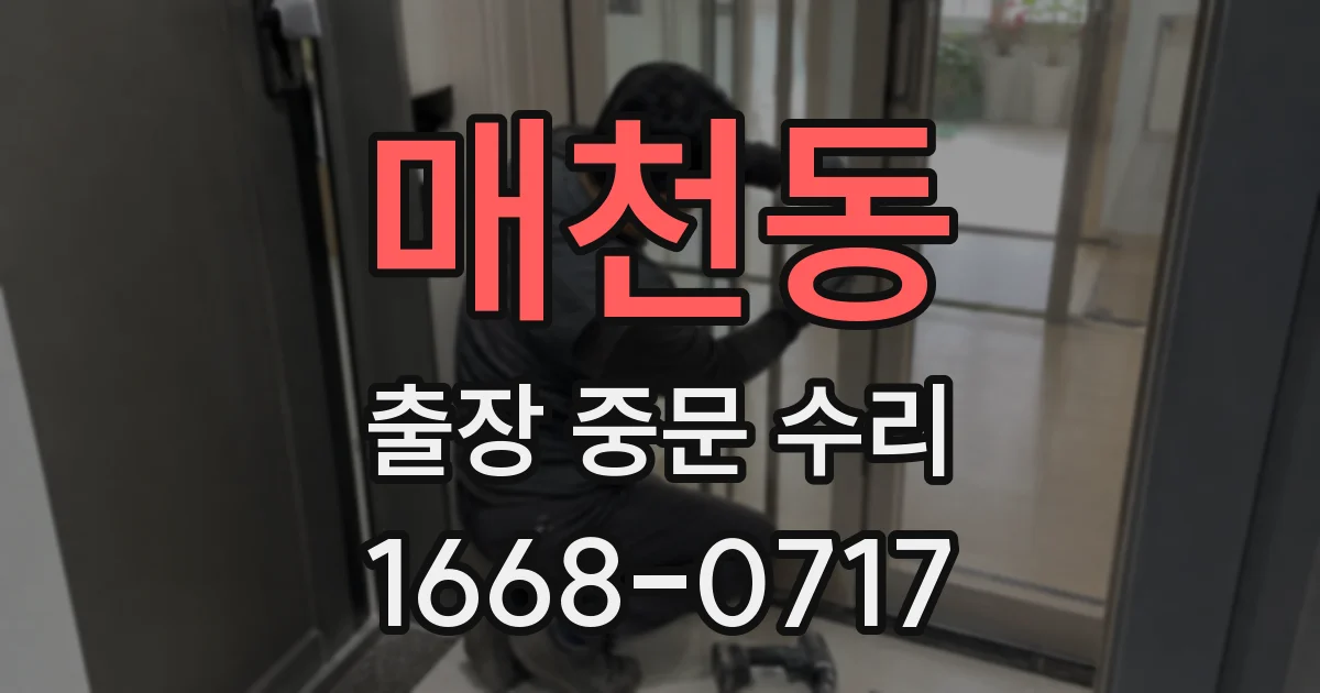 매천동 출장 중문 수리