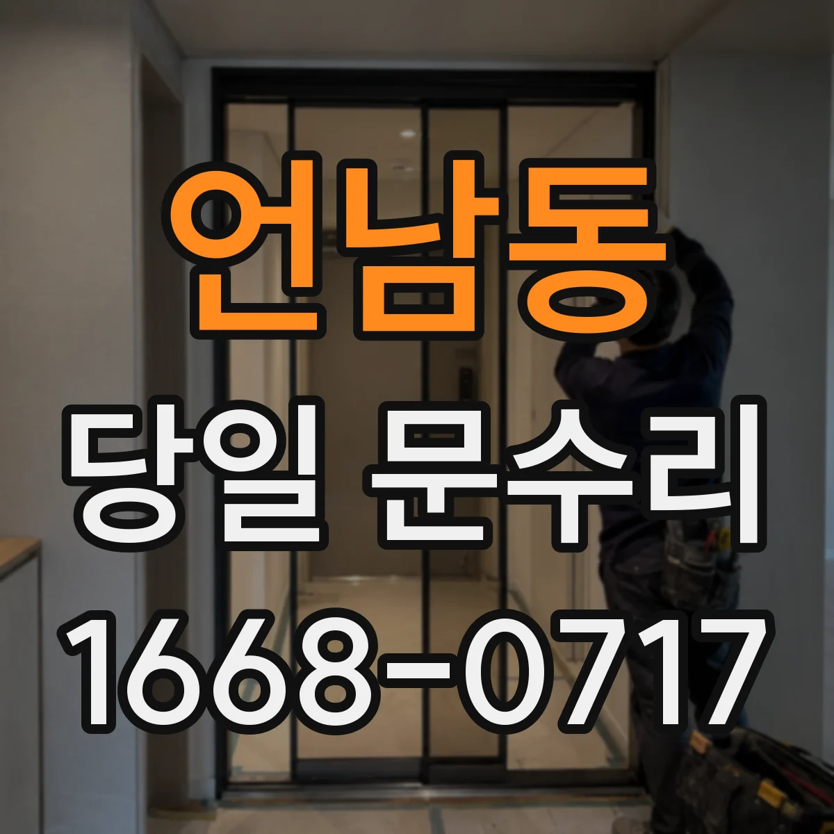 언남동 당일 문수리