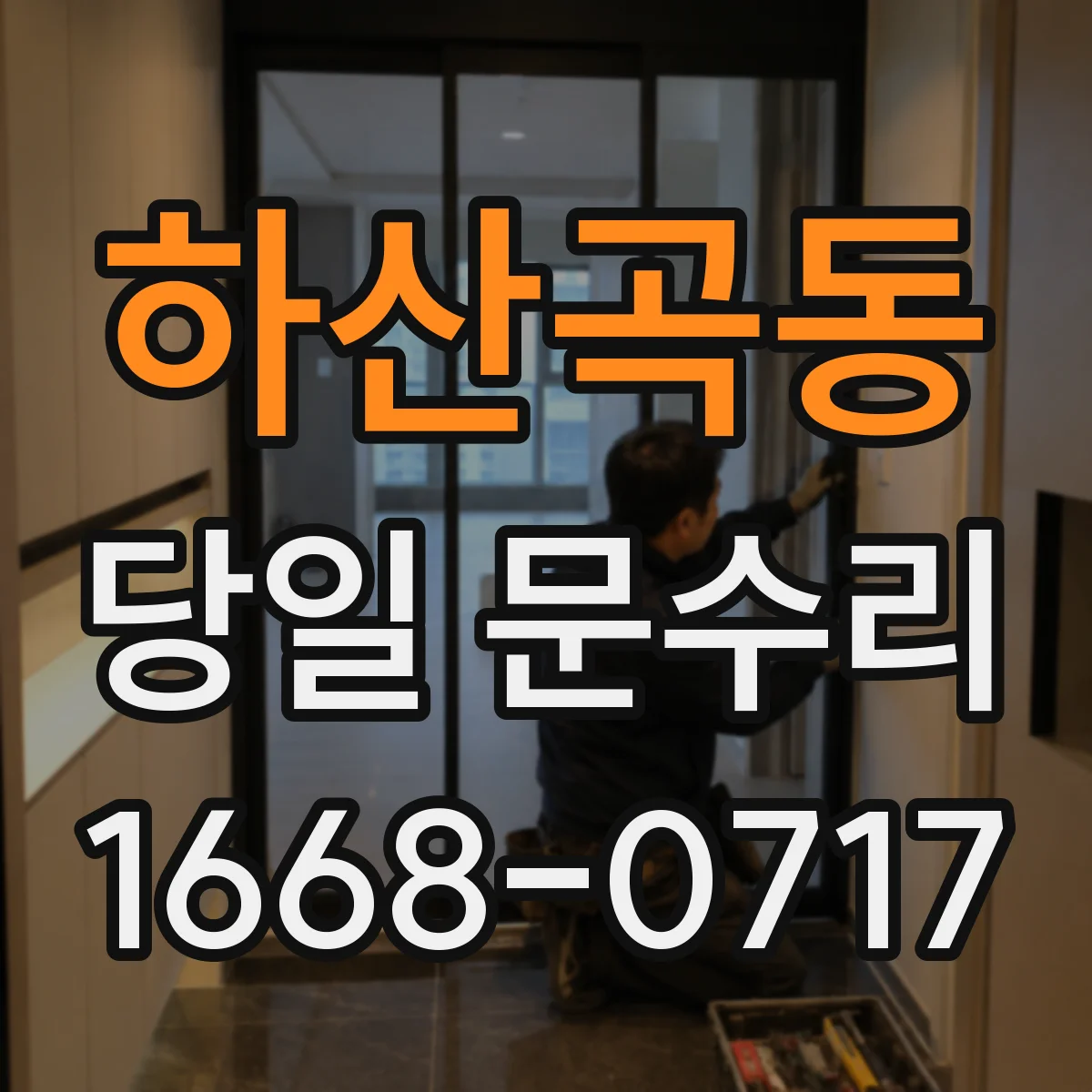하산곡동 당일 문수리