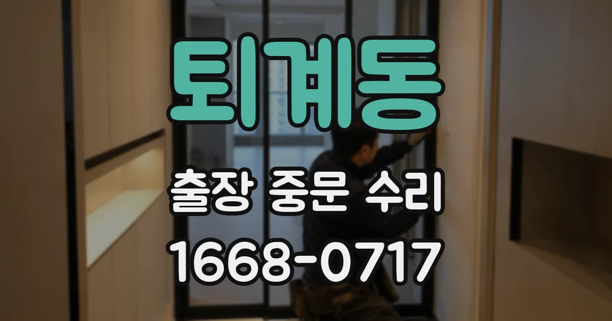 퇴계동 출장 중문 수리