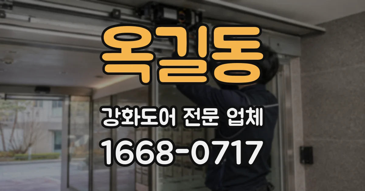 옥길동 강화도어 전문 업체