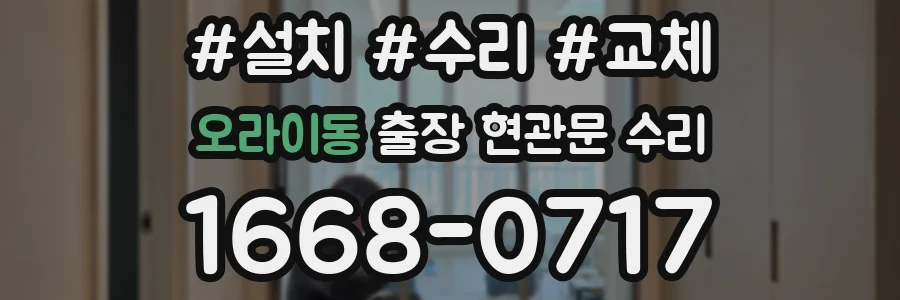 오라이동 출장 현관문 수리