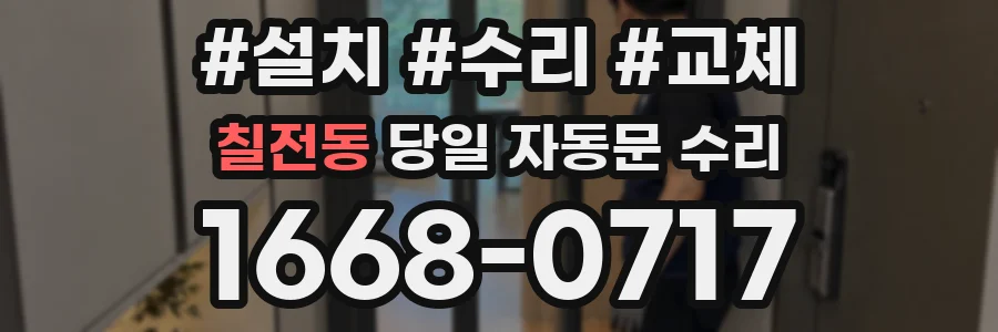 칠전동 당일 자동문 수리