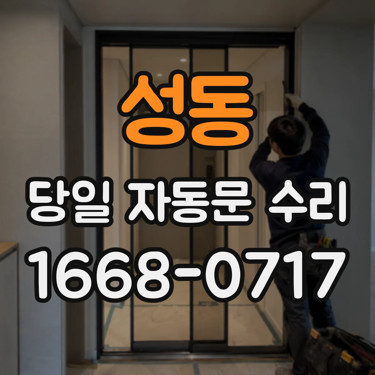 성동 당일 자동문 수리
