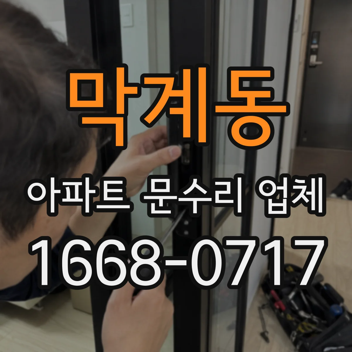 막계동 아파트 문수리 업체