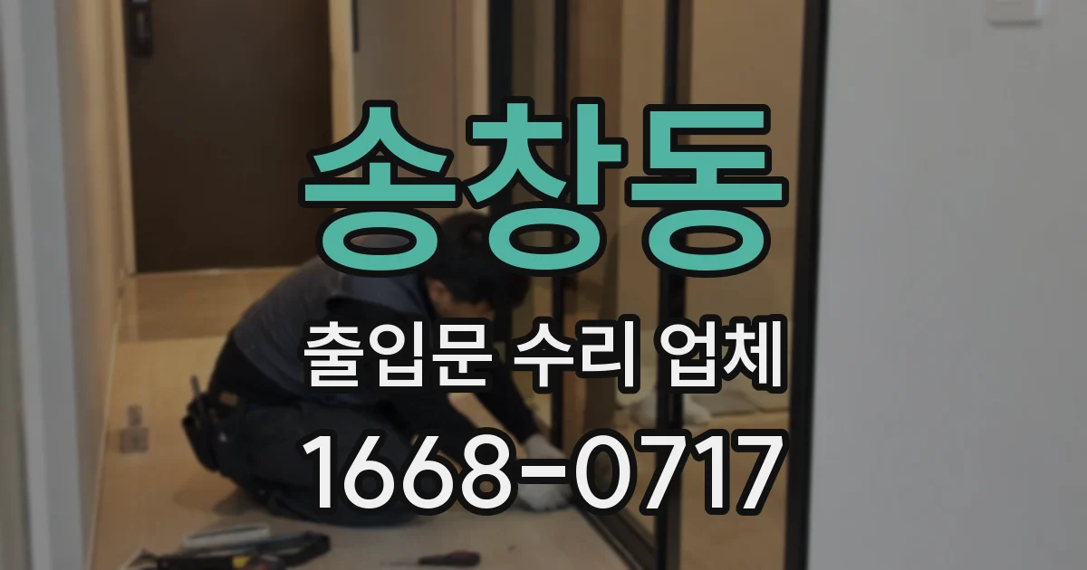 송창동 출입문 수리 업체