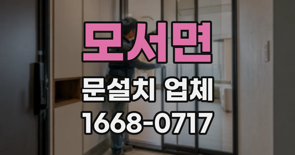 모서면 문설치 업체