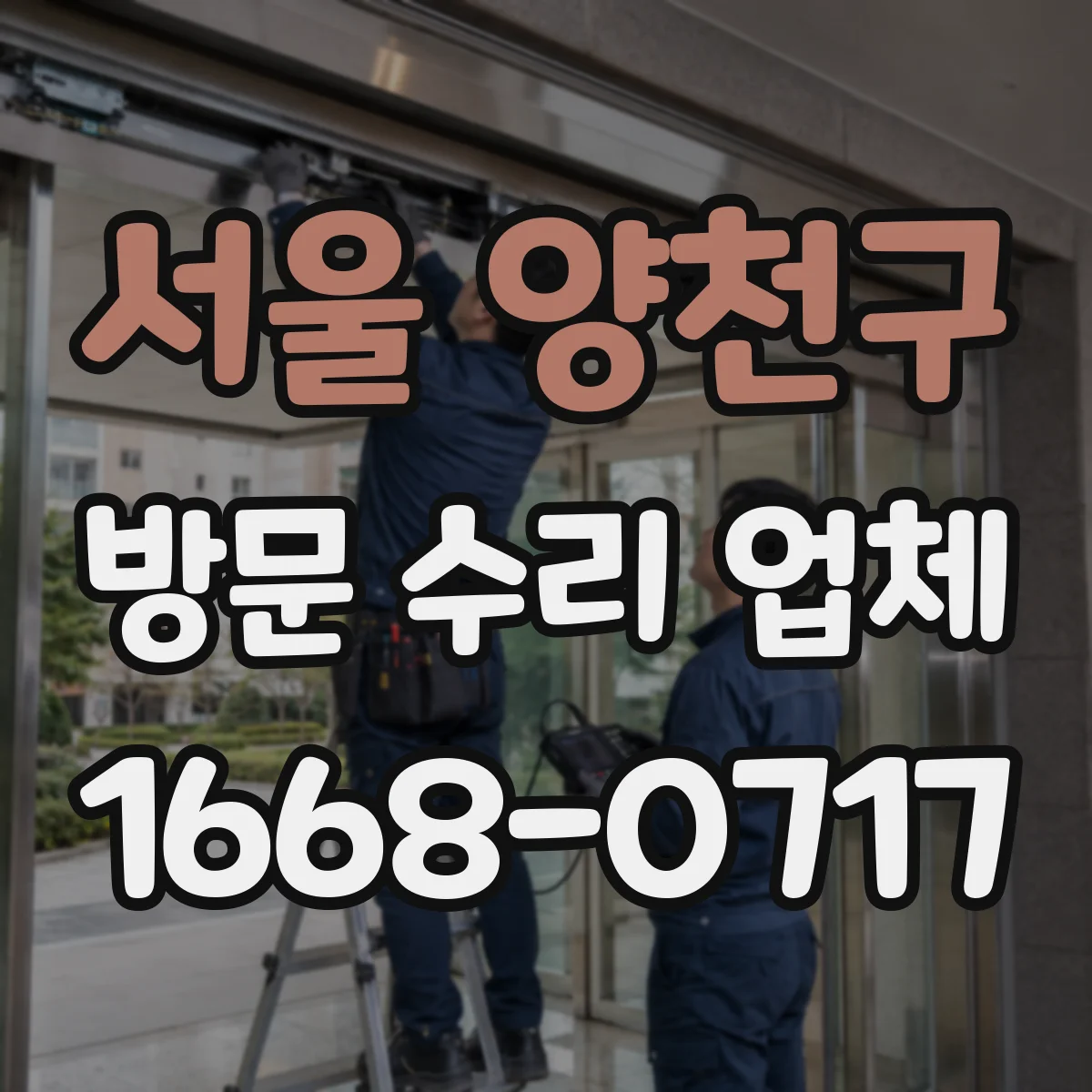 서울 양천구 방문 수리 업체